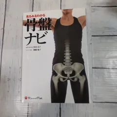 「見るみるわかる骨盤ナビ」 竹内 京子 / 岡橋 優子