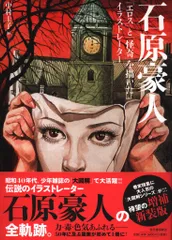 石原豪人 「エロス」と「怪奇」を描いたイラストレーター 増補新装