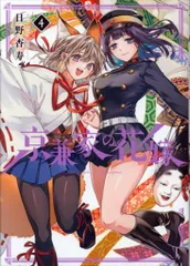 スクウェア・エニックス ガンガンコミックスJOKER 日野杏寿 京兼家の花嫁 4