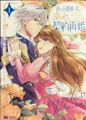 双葉社 モンスターコミックスf 北香ひたき 氷の公爵様と私の幸せな契約再婚 1