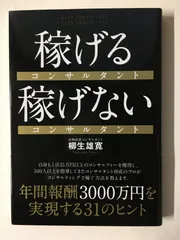 稼げるコンサルタント 稼げないコンサルタント 柳生雄寛