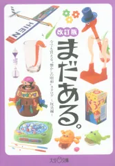 初見健一 まだある。玩具編 改訂版