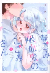 双葉社 アクションコミックス 天色ちゆ なごみ吸血鬼のこごみさん 1