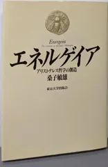 【中古】エネルゲイア: アリストテレス哲学の創造/桑子 敏雄/東京大学出版会