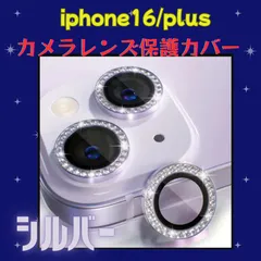 iPhone16 / 16 Plus カメラレンズ保護カバー ストーン付き キラキラ カメラフィルム