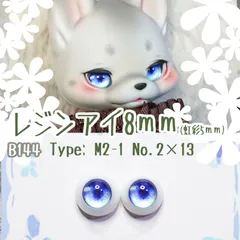 レジンアイ8㎜ 【B144】M2-1	青水	 ドールアイ 虹彩約5ｍｍ 　 	色：	2×13