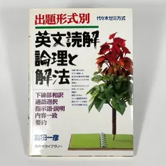 2025年最新】英文読解論理と解法の人気アイテム - メルカリ