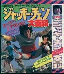 2026年最新】ジャッキー・チェン 大百科の人気アイテム - メルカリ