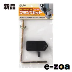 ELPA エルパ 防犯ライト 取り付け専用 クランプセット ESL-CS (2662203)