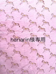 Hanarin様専用