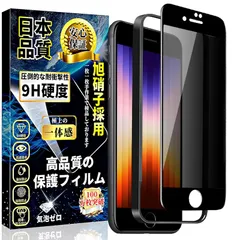 対応 iPhone SE3/ SE2/ 8/ 7 覗き見防止 ガラスフィルム アイフォンSE3/SE2/8/7 ガラスフィルム のぞき見防止 iPhone se3/se2/8/7 全面保護 強化ガラス【ガイド枠付き・1枚入】硬度9H 気泡防止 撥水撥油 指紋防