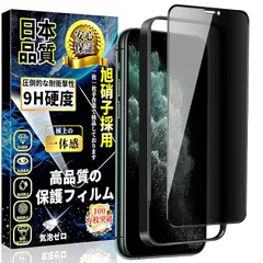 対応 iPhone 11 Pro Max/iPhone Xs Max ガラスフィルム 覗き見防止 【ガイド枠付・1枚】旭硝子素材製 アイフォン 11ProMax/Xs Max 強化ガラス のぞき見防止 iPhone 11 Pro Max/iPhone Xs M