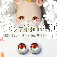 レジンアイ8㎜ 【B184】	M1-3	 赤茶緑	 	ドールアイ 虹彩約5ｍｍ 　	 	色：	9×3