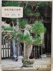 鬼才 関野正「盆栽は情念だ」盆栽世界特別号 赤松 黒松 ミニ盆栽