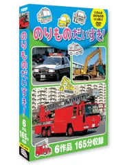 のりものだいすき (3枚組) はたらくくるま1/はたらくくるま2/じょうようしゃ/カラフルなくるま/おおきなくるま/はたらくのりもの(DVD) 3RKI-4009 (キープ KEEP)