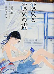 彼女と彼女の猫 (アフタヌーンKC)/山口 つばさ