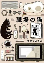 職場の猫/たき りょうこ