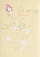 ピースオブケイク 2 (2) (Feelコミックス)/ジョージ朝倉