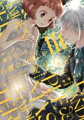 ヤンデレ魔法使いは石像の乙女しか愛せない 魔女は愛弟子の熱い口づけでとける (3) (華猫)/セキモリ、クレイン