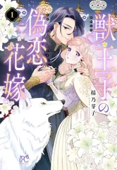 獣王子の偽恋花嫁 1 (1) (プリンセスコミックス)／稲乃芽子