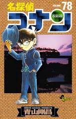 名探偵コナン (78) (少年サンデーコミックス)／青山 剛昌