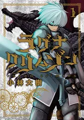 ラグナクリムゾン(1) (ガンガンコミックスJOKER)/小林大樹