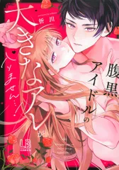 一迅社 LOVEBITESコミックス 折川 腹黒アイドルの大きなアレが入りません…!