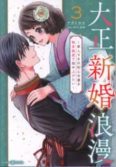 ハーパーコリンズ・ジャパン マーマレードコミックス ナガトカヨ 大正新婚浪漫 ~軍人さまは初心な妻を執着純愛で染め上げたい~ 3