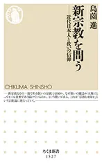 新宗教を問う: 近代日本人と救いの信仰 (ちくま新書 1527)/島薗 進