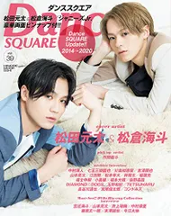 ダンススクエア vol.39 [COVER:松田元太、松倉海斗] (HINODE MOOK 594)／日之出出版
