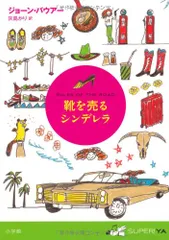 靴を売るシンデレラ (SUPER!YA)/ジョーン・バウアー