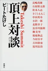 頂上対談: Takeshi Summit/ビートたけし