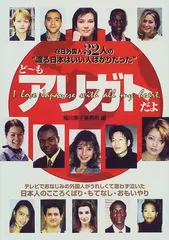 ど~もアリガトだよ: 在日外国人32人の渡る日本はいい人ばかりだった