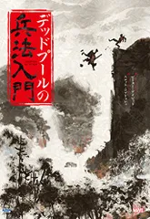 デッドプールの兵法入門 (ShoPro Books)/ピーター・デイビッド