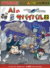 AIのサバイバル 2 (科学漫画サバイバルシリーズ63)/ゴムドリco.
