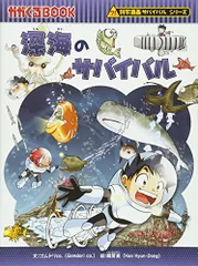 深海のサバイバル (科学漫画サバイバルシリーズ30)/ゴムドリco.