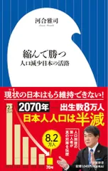 縮んで勝つ: 人口減少日本の活路 (小学館新書 477)/河合 雅司