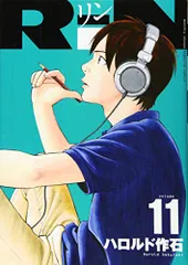 RiN(11) (KCデラックス)/ハロルド 作石
