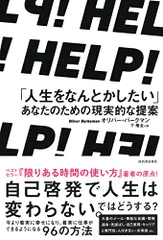 HELP! 「人生をなんとかしたい」あなたのための現実的な提案/オリバー・バークマン