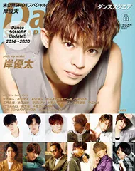 ダンススクエア vol.38 [COVER:岸優太] (HINODE MOOK 586)／日之出出版