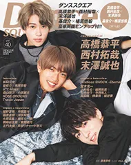 ダンススクエア vol.40 [COVER:高橋恭平×西村拓哉×末澤誠也] (HINODE MOOK 596)／日之出出