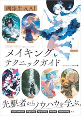 画像生成AI メイキングテクニックガイド (Generative AI イラストレーション)/Generative AI