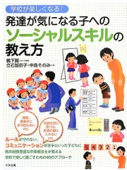 学校が楽しくなる!発達が気になる子へのソ-シャルスキルの教え方/立石 加奈子、中島 そのみ