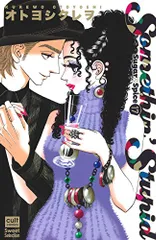 Sugar&Spice17~Somethin' Stupid~ (カルトコミックスsweetセレクション)/オトヨシクレ
