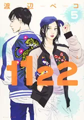 1122(5) (モーニングKC)/渡辺 ペコ