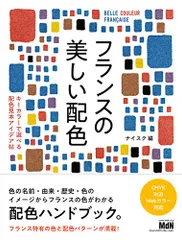 フランスの美しい配色 キーカラーで選べる配色見本アイデア帖