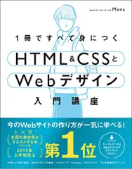 1冊ですべて身につくHTML & CSSとWebデザイン入門講座/Mana