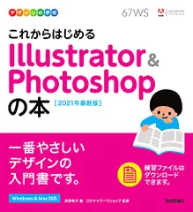 デザインの学校 これからはじめる Illustrator & Photoshopの本 [2021年最新版]／黒野 明子
