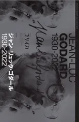 青土社 ユリイカ ジャン=リュック・ゴダール 1930-2022