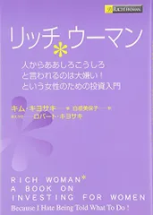 リッチウ-マン: 人からああしろこうしろと言われるのは大嫌い!という女性のための投資入門/キム・キヨサキ